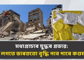 মধ্যপ্ৰাচ্যৰ যুদ্ধৰ প্ৰভাৱ: বিশ্বৰ লগতে ভাৰততো বৃদ্ধি পাব পাৰে কণ্ডমৰ দাম