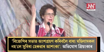 ‘বিজেপিৰ সভাত অংশগ্ৰহণ কৰিবলৈ বাধ্য মহিলাসকল নহ’লে সুবিধা হেৰুৱাৰ আশংকা’: অভিযোগ প্ৰিয়ংকাৰ  