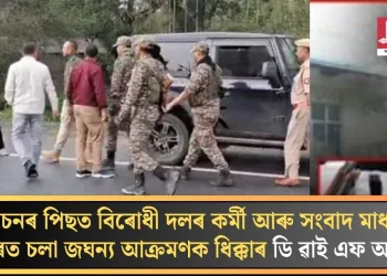 নিৰ্বাচনৰ পিছত ‍বিৰোধী দলৰ কৰ্মী আৰু সংবাদ মাধ্যমৰ ওপৰত চলা জঘন্য আক্ৰমণক ধিক্কাৰ ডি ৱাই এফ আই-ৰ