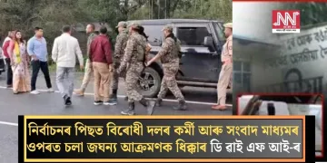 নিৰ্বাচনৰ পিছত ‍বিৰোধী দলৰ কৰ্মী আৰু সংবাদ মাধ্যমৰ ওপৰত চলা জঘন্য আক্ৰমণক ধিক্কাৰ ডি ৱাই এফ আই-ৰ