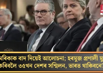 আমেৰিকাক বাদ দিয়েই আলোচনা; হৰমুজ প্ৰণালী মুকলি কৰিবলৈ ৩৫খন দেশৰ সন্মিলন, ভাৰত থাকিবনে?