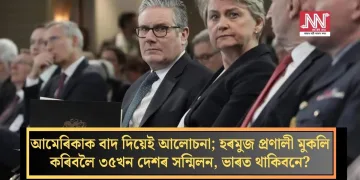 আমেৰিকাক বাদ দিয়েই আলোচনা; হৰমুজ প্ৰণালী মুকলি কৰিবলৈ ৩৫খন দেশৰ সন্মিলন, ভাৰত থাকিবনে?