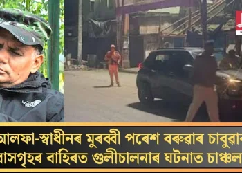 আলফা-স্বাধীনৰ মুৰব্বী পৰেশ বৰুৱাৰ চাবুৱাৰ বাসগৃহৰ বাহিৰত গুলীচালনাৰ ঘটনাত চাঞ্চল্য