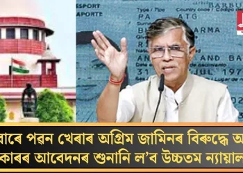 বুধবাৰে পৱন খেৰাৰ অগ্ৰিম জামিনৰ বিৰুদ্ধে অসম চৰকাৰৰ আবেদনৰ শুনানি ল’ব উচ্চতম ন্যায়ালয়ে