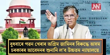 বুধবাৰে পৱন খেৰাৰ অগ্ৰিম জামিনৰ বিৰুদ্ধে অসম চৰকাৰৰ আবেদনৰ শুনানি ল’ব উচ্চতম ন্যায়ালয়ে