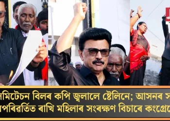 ডেলিমিটেচন বিলৰ কপি জ্বলালে ষ্টেলিনে; আসনৰ সংখ্যা অপৰিৱৰ্তিত ৰাখি মহিলাৰ সংৰক্ষণ বিচাৰে কংগ্ৰেছে