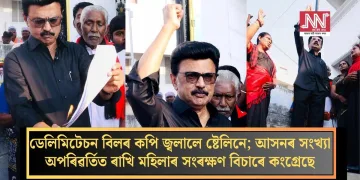 ডেলিমিটেচন বিলৰ কপি জ্বলালে ষ্টেলিনে; আসনৰ সংখ্যা অপৰিৱৰ্তিত ৰাখি মহিলাৰ সংৰক্ষণ বিচাৰে কংগ্ৰেছে