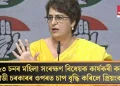২০২৩ চনৰ মহিলা সংৰক্ষণ বিধেয়ক কাৰ্যকৰী কৰক; মোডী চৰকাৰৰ ওপৰত চাপ বৃদ্ধি কৰিলে প্ৰিয়ংকাই