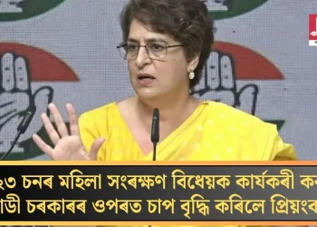 ২০২৩ চনৰ মহিলা সংৰক্ষণ বিধেয়ক কাৰ্যকৰী কৰক; মোডী চৰকাৰৰ ওপৰত চাপ বৃদ্ধি কৰিলে প্ৰিয়ংকাই