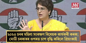 ২০২৩ চনৰ মহিলা সংৰক্ষণ বিধেয়ক কাৰ্যকৰী কৰক; মোডী চৰকাৰৰ ওপৰত চাপ বৃদ্ধি কৰিলে প্ৰিয়ংকাই