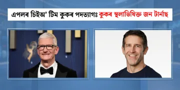 এপলৰ চিইঅ’ টিম কুকৰ পদত্যাগঃ কুকৰ স্থলাভিষিক্ত জন টাৰ্নাছ