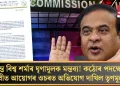 হিমন্ত বিশ্ব শৰ্মাৰ ঘৃণামূলক মন্তব্য! কঠোৰ পদক্ষেপৰ দাবীত আয়োগৰ ওচৰত অভিযোগ দাখিল তৃণমূলৰ