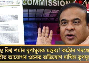 হিমন্ত বিশ্ব শৰ্মাৰ ঘৃণামূলক মন্তব্য! কঠোৰ পদক্ষেপৰ দাবীত আয়োগৰ ওচৰত অভিযোগ দাখিল তৃণমূলৰ