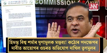 হিমন্ত বিশ্ব শৰ্মাৰ ঘৃণামূলক মন্তব্য! কঠোৰ পদক্ষেপৰ দাবীত আয়োগৰ ওচৰত অভিযোগ দাখিল তৃণমূলৰ