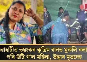 গুৱাহাটীত ভয়ংকৰ কৃত্ৰিম বানত মুকলি নলাত পৰি উটি গ’ল মহিলা, উদ্ধাৰ মৃতদেহ
