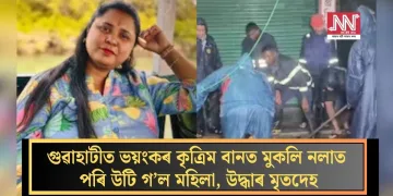 গুৱাহাটীত ভয়ংকৰ কৃত্ৰিম বানত মুকলি নলাত পৰি উটি গ’ল মহিলা, উদ্ধাৰ মৃতদেহ