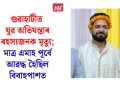 গুৱাহাটীত যুৱ অভিযন্তাৰ ৰহস্যজনক মৃত্যু; মাত্ৰ এমাহ পূৰ্বে আৱদ্ধ হৈছিল বিবাহপাশত