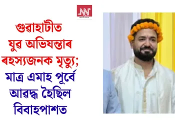 গুৱাহাটীত যুৱ অভিযন্তাৰ ৰহস্যজনক মৃত্যু; মাত্ৰ এমাহ পূৰ্বে আৱদ্ধ হৈছিল বিবাহপাশত