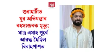 গুৱাহাটীত যুৱ অভিযন্তাৰ ৰহস্যজনক মৃত্যু; মাত্ৰ এমাহ পূৰ্বে আৱদ্ধ হৈছিল বিবাহপাশত