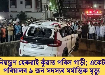 নিয়ন্ত্ৰণ হেৰুৱাই কুঁৱাত পৰিল গাড়ী; একেটা পৰিয়ালৰ ৯ জন সদস্যৰ মৰ্মান্তিক মৃত্যু