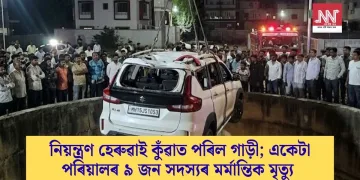 নিয়ন্ত্ৰণ হেৰুৱাই কুঁৱাত পৰিল গাড়ী; একেটা পৰিয়ালৰ ৯ জন সদস্যৰ মৰ্মান্তিক মৃত্যু
