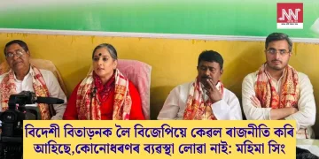 বিদেশী বিতাড়নক লৈ বিজেপিয়ে কেৱল ৰাজনীতি কৰি আহিছে, কোনোধৰণৰ ব্যৱস্থা লোৱা নাই: মহিমা সিং