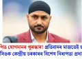 বিজেপিত যোগদানৰ পুৰস্কাৰ! প্ৰতিবাদৰ মাজতেই হৰভজন সিঙক কেন্দ্ৰীয় চৰকাৰৰ বিশেষ নিৰাপত্তা প্ৰদান