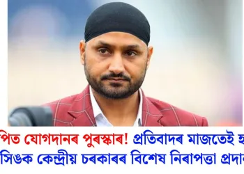 বিজেপিত যোগদানৰ পুৰস্কাৰ! প্ৰতিবাদৰ মাজতেই হৰভজন সিঙক কেন্দ্ৰীয় চৰকাৰৰ বিশেষ নিৰাপত্তা প্ৰদান