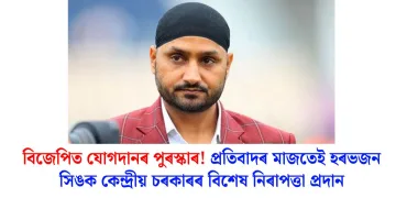বিজেপিত যোগদানৰ পুৰস্কাৰ! প্ৰতিবাদৰ মাজতেই হৰভজন সিঙক কেন্দ্ৰীয় চৰকাৰৰ বিশেষ নিৰাপত্তা প্ৰদান