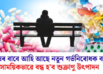 পুৰুষৰ বাবে আহি আছে নতুন গৰ্ভনিৰোধক বড়ি, সাময়িকভাৱে বন্ধ হ’ব শুক্ৰাণু উৎপাদন