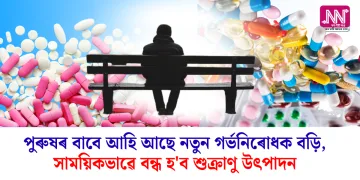 পুৰুষৰ বাবে আহি আছে নতুন গৰ্ভনিৰোধক বড়ি, সাময়িকভাৱে বন্ধ হ’ব শুক্ৰাণু উৎপাদন