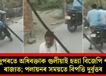 দিন দুপৰতে অধিবক্তাক গুলীয়াই হত্যা বিজেপি শাসিত ৰাজ্যত; পলায়নৰ সময়তে বিপত্তি দুৰ্বৃত্তৰ