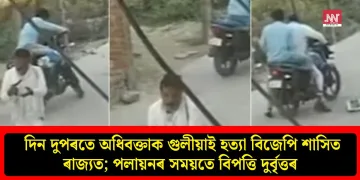 দিন দুপৰতে অধিবক্তাক গুলীয়াই হত্যা বিজেপি শাসিত ৰাজ্যত; পলায়নৰ সময়তে বিপত্তি দুৰ্বৃত্তৰ