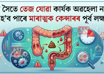 শৌচৰ সৈতে তেজ যোৱা কাৰ্যক অৱহেলা নকৰিব, ই হ’ব পাৰে মাৰাত্মক কেন্সাৰৰ পূৰ্ব লক্ষণ