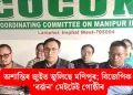 অশান্তিৰ জুইত জ্বলিছে মণিপুৰ; বিজেপিক ‘বৰ্জন’ মেইটেই গোষ্ঠীৰ