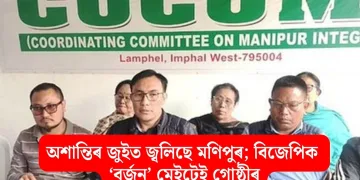 অশান্তিৰ জুইত জ্বলিছে মণিপুৰ; বিজেপিক ‘বৰ্জন’ মেইটেই গোষ্ঠীৰ
