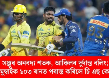 সঞ্জুৰ অনবদ্য শতক, আকিলৰ দুৰ্দান্ত বলিং; মুম্বাইক ১০৩ ৰানত পৰাস্ত কৰিলে চি এছ কেই