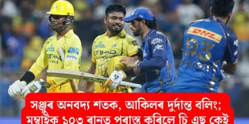 সঞ্জুৰ অনবদ্য শতক, আকিলৰ দুৰ্দান্ত বলিং; মুম্বাইক ১০৩ ৰানত পৰাস্ত কৰিলে চি এছ কেই