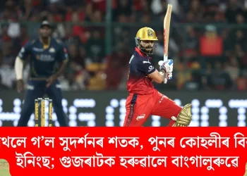 অথলে গ’ল সুদৰ্শনৰ শতক, পুনৰ কোহলীৰ বিৰাট ইনিংছ; গুজৰাটক হৰুৱালে বাংগালুৰুৱে