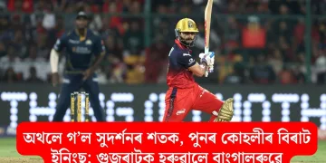 অথলে গ’ল সুদৰ্শনৰ শতক, পুনৰ কোহলীৰ বিৰাট ইনিংছ; গুজৰাটক হৰুৱালে বাংগালুৰুৱে