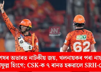 শেষৰ অভাৰত নাটকীয় জয়, খলনায়কৰ পৰা নায়ক প্ৰফুল্ল হিংগে; CSK-ক ৭ ৰানত হৰুৱালে SRH-য়ে  