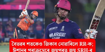 বৈভৱৰ শতকেও জিকাব নোৱাৰিলে RR-ক; ঈশানৰ পৰাক্ৰমেৰে জয়পুৰত জয় SRH-ৰ