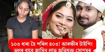 ১০৩ ধাৰা হৈ পৰিল ৪০৩! আৰক্ষীৰ টাইপিং ভুলৰ বাবে জামিন লাভ অভিযুক্ত সোণমৰ