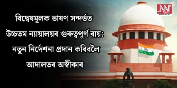 বিদ্বেষমূলক ভাষণ সন্দৰ্ভত উচ্চতম ন্যায়ালয়ৰ গুৰুত্বপূৰ্ণ ৰায়: নতুন নিৰ্দেশনা প্ৰদান কৰিবলৈ আদালতৰ অস্বীকাৰ