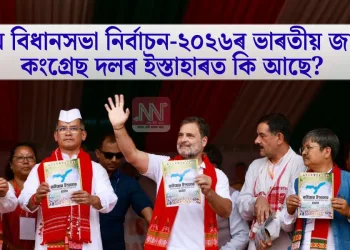 অসম বিধানসভা নিৰ্বাচন-২০২৬ৰ ভাৰতীয় জাতীয় কংগ্ৰেছ দলৰ ইস্তাহাৰত কি আছে?