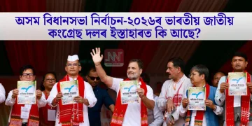 অসম বিধানসভা নিৰ্বাচন-২০২৬ৰ ভাৰতীয় জাতীয় কংগ্ৰেছ দলৰ ইস্তাহাৰত কি আছে?