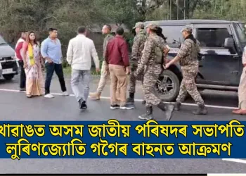 খোৱাঙত অসম জাতীয় পৰিষদৰ সভাপতি লুৰিণজ্যোতি গগৈৰ বাহনত আক্ৰমণ