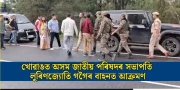 খোৱাঙত অসম জাতীয় পৰিষদৰ সভাপতি লুৰিণজ্যোতি গগৈৰ বাহনত আক্ৰমণ