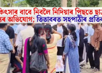 চিকিৎসাৰ বাবে নিবলৈ নিদিয়াৰ পিছতে ছাত্ৰৰ মৃত্যুৰ অভিযোগ; তিতাবৰত সহপাঠীৰ প্ৰতিবাদ