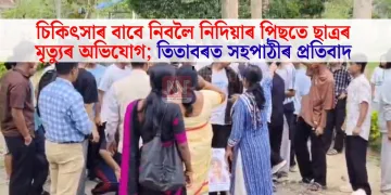 চিকিৎসাৰ বাবে নিবলৈ নিদিয়াৰ পিছতে ছাত্ৰৰ মৃত্যুৰ অভিযোগ; তিতাবৰত সহপাঠীৰ প্ৰতিবাদ